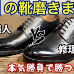 【GU新作】リアルレザーシューズを「靴磨き職人」と「靴修理職人」が本気で磨いて対決！！