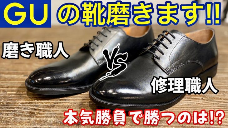 【GU新作】リアルレザーシューズを「靴磨き職人」と「靴修理職人」が本気で磨いて対決！！