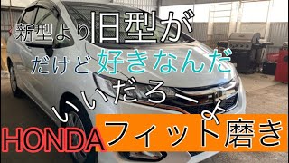 『HONDA FIT磨き』23.あなたの愛車磨かせて　〜Polish your car.