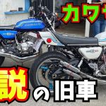 【カワサキ】憧れのマッハ！やはり旧車バイクは渋すぎる。(Kawasaki)
