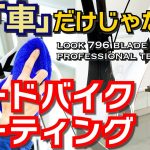 【ロードバイク コーティング】LOOK 795 BLADE RSをクオーツガラスコーティング！