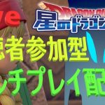 【Live配信】星ドラタイム！！ロト磨きと大魔王！【ネタバレアリ】