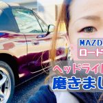 【バイク女子】?MAZDAロードスターNb/ヘッドライト磨きました♪