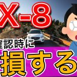 【MAZDAのSUV】暴露！マツダCX-8現車確認が終わってしまってからでは遅い事と、そのために要求しても良い事