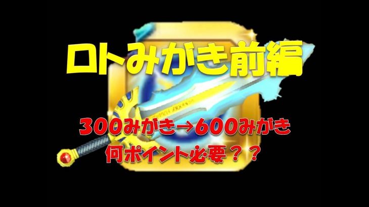 星ドラ実況No.19 ロト磨き前編
