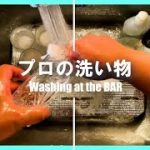 【グラス&シェイカー】洗って磨き上げる。Professional skills.［ASMR］