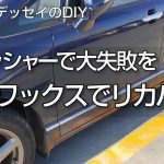 コンパウンド磨きの大失敗をポリッシャーとワックスでリカバー RB1オデッセイのDIY