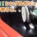 素人がRYOBIのシングルポリッシャー使って磨き作業した結果