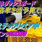 ベンツSLK230内装iインパネダッシュボードDIYプラスチックリペア