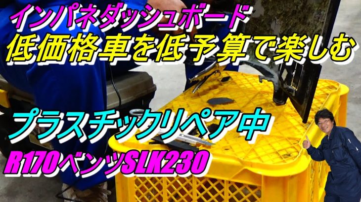 ベンツSLK230内装iインパネダッシュボードDIYプラスチックリペア