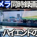 【ハイエンド】鮮やかディスプレイ+ SONY センサー搭載！3カメラ同時収録可能 なハイエンドドラレコの実力がすごかった｜ RROOT HYM-GS830【NDロードスター】
