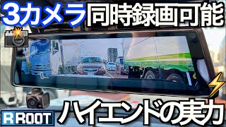 【ハイエンド】鮮やかディスプレイ+ SONY センサー搭載！3カメラ同時収録可能 なハイエンドドラレコの実力がすごかった｜ RROOT HYM-GS830【NDロードスター】
