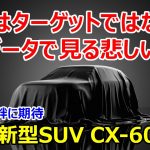 【悲報】マツダ新型SUV CX-60のサイズが気になる方へ、見通しは正直くらい…
