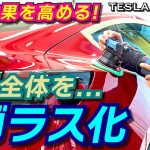 【カーコティング】愛車全体とガラスコーティング！TESLA MODEL 3