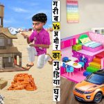 गरीब V आमिर का खिलौना घर Garib Vs Amir Ka Khilona House New Comedy Funny Video Hindi Kahaniya Comedy