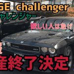 アメ車界！激震！V8ダッジチャレンジャー生産終了（チャージャーも）詳細を車屋さんに聞いてきた！そしてチャレンジャー買ってきたw