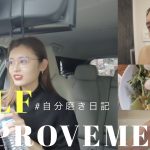 【VLOG】最近の自分磨き日記✨自己肯定感あげてこっ?‍♀️!!!