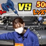 【 まさかの結果に…!! 】レンズ磨き対決? ポリッシャー VS 激安レンズクリーナー！綺麗になるのはどっち！？【Z33 日産 フェアレディZ 350Z】