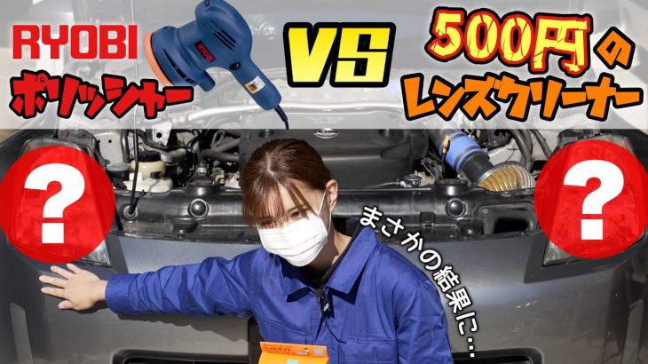 【 まさかの結果に…!! 】レンズ磨き対決? ポリッシャー VS 激安レンズクリーナー！綺麗になるのはどっち！？【Z33 日産 フェアレディZ 350Z】