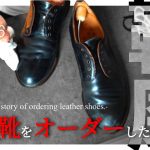 【靴磨き】オリジナルシューズの話・前編　Vol.116/ 革靴小説