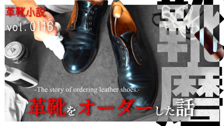 【靴磨き】オリジナルシューズの話・前編　Vol.116/ 革靴小説