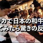 【肉磨き】海外の反応がすごい！日本人の凄ワザを見た外国人が称賛！【WAGYU】