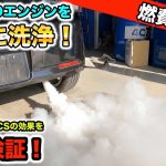 入れて待つだけでエンジンが綺麗になるWAKO’S RECSを徹底検証！