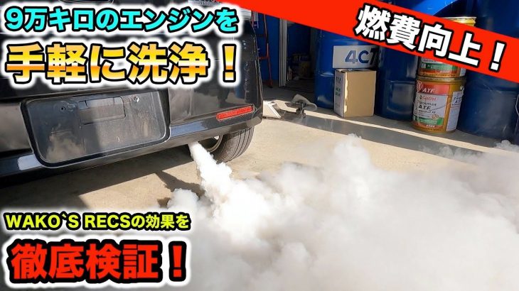 入れて待つだけでエンジンが綺麗になるWAKO’S RECSを徹底検証！