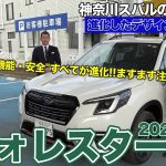 神奈川スバルの新車紹介（フォレスター 進化したデザイン＆機能編 “X-BREAK 2021年モデル”）