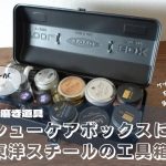 シューケアボックスに使える「東洋ツールボックスY-350」｜ スチール素材で耐久性も抜群【靴磨き】