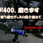 YAMAHA SR400、磨きます！よく使う磨きグッズの紹介兼ねて。