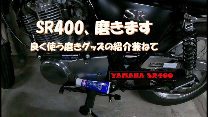 YAMAHA SR400、磨きます！よく使う磨きグッズの紹介兼ねて。
