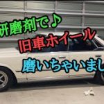 【旧車系YouTuber】430グロリア?workホイール磨いちゃいます✨