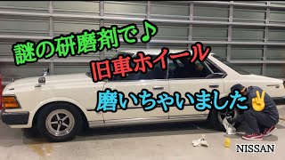 【旧車系YouTuber】430グロリア?workホイール磨いちゃいます✨