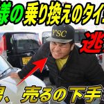 お客様の乗り換えのタイミングを逃がすY’s社長。この男、車売るの下手くそです！
