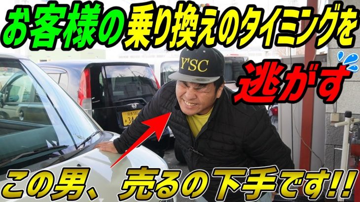 お客様の乗り換えのタイミングを逃がすY’s社長。この男、車売るの下手くそです！