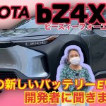 bZ4X （ビーズィーフォーエックス）／トヨタ TOYOTA【開発者に聞いた】本日発表のスバル・ソルテラ兄弟車、トヨタのバッテリーEV（BEV)の展示モデルを開発者に解説していただきました！