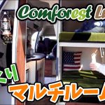 からくりマルチルームを搭載したハイエースキャンパー｜iidaのコンフォレストルーチェット