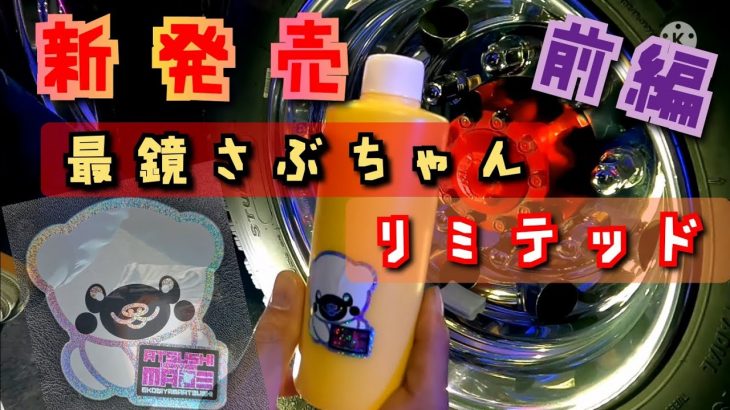 【グランド磨き】あの?✨有名人!!!#あつしmagic#最鏡さぶちゃんリミテッド#ALCOA#グランド#ホイール磨き