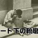 ガード下の靴磨き      milkye623　　(オリジナル　宮城まり子)