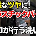 #shorts  洗車のお悩み解決！プロが教える「プラスチックパーツ」を自然なツヤに仕上げる方法