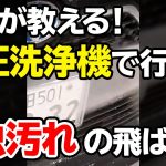 #shorts 洗車のプロが教える！高圧洗浄機で車を傷つけずに「虫汚れ」を飛ばすコツ