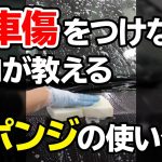 #shorts スポンジを使い分ける？洗車のプロが教える「車に傷をつけない」洗い方