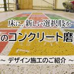 新東のコンクリート磨き床　デザイン施工のご紹介