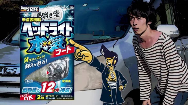 【プロスタッフ製品】魁磨き塾 ヘッドライトガチコート