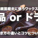 【鏡面磨き】新品ワックスかドライワックスか｜磨き方の違いとコツ