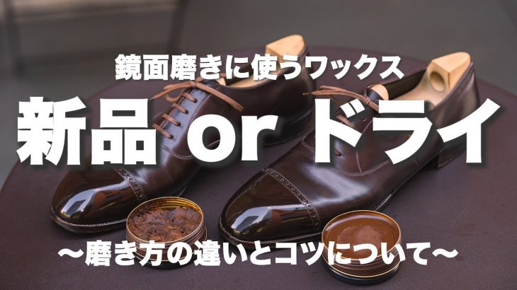 【鏡面磨き】新品ワックスかドライワックスか｜磨き方の違いとコツ