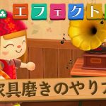 【あつ森】家具磨き効果一覧とマイデザインの貼り方【あつまれどうぶつの森】