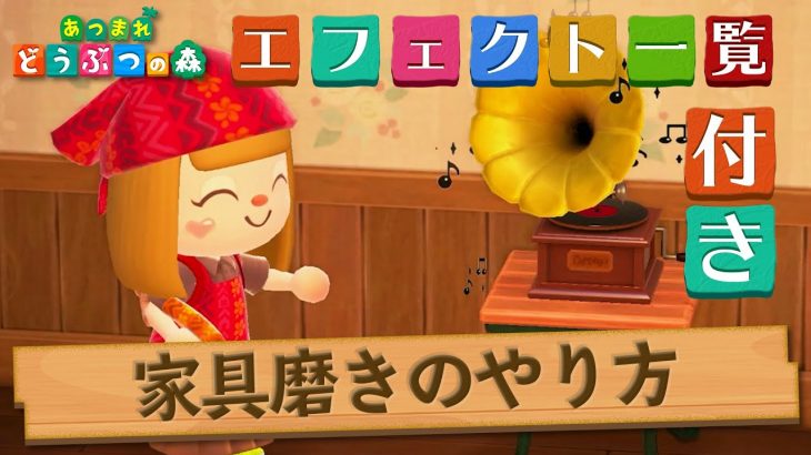 【あつ森】家具磨き効果一覧とマイデザインの貼り方【あつまれどうぶつの森】