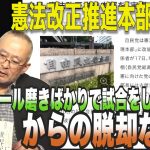 「ボール磨きばかりで試合をしない改憲推進本部」からの脱却なるか！【怒っていいとも】